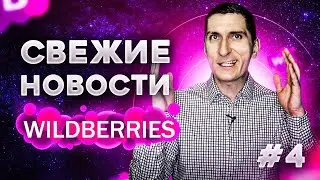 Свежие новости Wildberries. Недобросовестная конкуренция и поисковая реклама на Wildberries