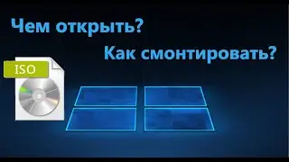 Как открыть ISO файл и смонтировать его в виртуальный диск Windows 11/10