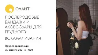 ПРЯМОЙ ЭФИР: Послеродовые бандажи и аксессуары для грудного вскармливания