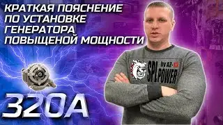 Краткая инструкция по установке #генератора #AZ13 SPL POWER повышенной мощности 320а