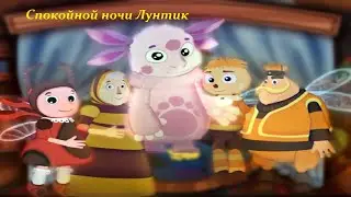Лунтик.Сказки на ночь. Спокойной ночи Лунтик. Сказки для малышей!