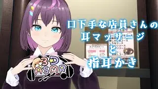 【3DASMR】口下手な店員さんの耳マッサージと指耳かき【ヒーリングサロンシエル】