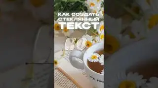 Создаём стеклянный текст за 15 секунд 