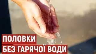 Жителі мікрорайону Половки у Полтаві залишилися без гарячої води до 9 липня