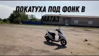 Покатуха  под фонк в магаз