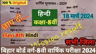 Hindi 8th Class 18 march Original paper 2024 | Bihar board class 8 Hindi Final yearly exam | Warshik