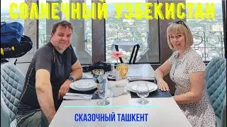 Узбекистан в сезон черешни. Солнечный Ташкент. Экскурсии, рынки, цены. Ужин в ресторане телебашни.