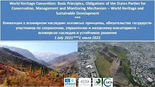 Конвенция о всемирном наследии: принципы и обязательства по сохранению, управлению и мониторингу