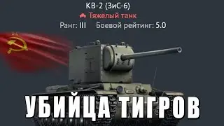 КВ-2 (ЗиС-6) - УБИЙЦА ТИГРОВ или БОЛЬ в War Thunder?