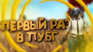 Первый раз в [PABG mobael]