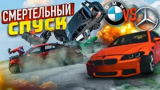 СМЕРТЕЛЬНЫЙ СПУСК - BMW vs MERCEDES! КТО ДОЕДЕТ ДО САМОГО КОНЦА?! (BEAM NG DRIVE)