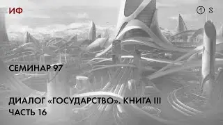 97. Чтение диалога Платона "Государство" 6. История философии. Часть 1