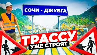 Новая скоростная трасса Джубга — Сочи сократит время пути в 4 раза!