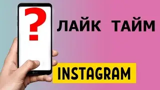 Лайк тайм в Instagram: что это такое и как его провести