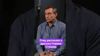 Отец рассказал о друзьях Рувима Стукова 