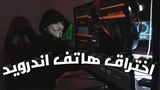 Learn Ethical Hack | 06 | Hack the phone - تعلم الهكر الاخلاقى  |06 | اخت**راق تليفون اندرويد