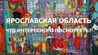 Ярославия. Что интересного можно увидеть в Ярославской области?