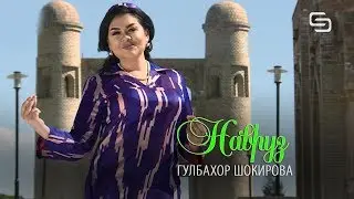 Гулбахор Шокирова - Навруз | Gulbahor Shokirova - Navruz