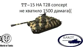 Почти прошел ТТ-15(2) на ИС-6 :-(