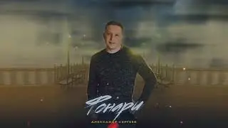 Александр Сергеев - Фонари (2022)