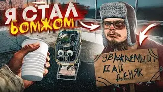 НУ ВОТ И ВСЁ! Я СТАЛ БОМЖОМ! GTA 6 В МИРЕ БОМЖЕЙ! (BUM SIMULATOR)