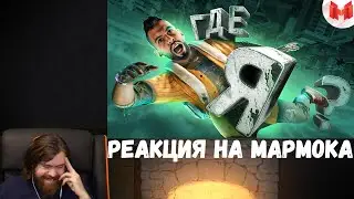 Реакция на Мармока: Far Cry 6 