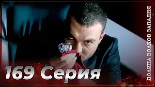 Долина Волков Западня | Эпизод 169 ПОЛНЫЙ HD