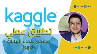 تطبيق عملي: مجتمع علم البيانات وبناء سابقة الأعمال | Kaggle Data Science Community & Portfolio