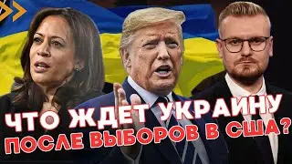 Трамп и Харрис ПРИЗНАЛИСЬ: сценарии для Украины после выборов в США, - ПЕЧИЙ