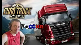 Euro Truck Simulator 2 / С тебя Лайк!Подписка!Поддержи! Спасибо!)))_лайк_не_забыл_часть 54