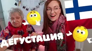 Бабушка Наташа пробует финские продукты! 😱