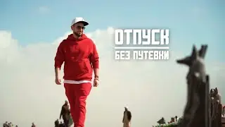 ОТПУСК БЕЗ ПУТЁВКИ | УИКЕНД В КАИРЕ | МУЗ-ТВ