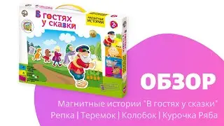 ОБЗОР игры В гостях у сказки от Десятого Королевства | МАГНИТНЫЕ ИСТОРИИ