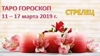 🌷Таро Прогноз с 11 по 17 МАРТА 2019 г. ♐СТРЕЛЕЦ♐