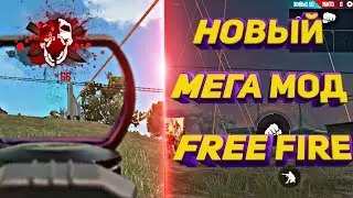 НОВЫЙ ЧИТ МОД FREE FIRE Читы на ФРИ ФАЕР free fire