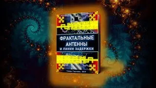 ФРАКТАЛЬНЫЕ АНТЕННЫ и линии задержки