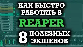 Как работать БЫСТРЕЕ в REAPER - 8 полезных экшенов Рипера