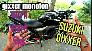 gixxer monotone bad and good side/  সুজুকি জিক্সার মনোটোন ভালো এবং খারাপ দিক/ MR.007 BIKER