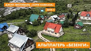 Альплагерь Безенги. Обзор лагеря и ближайших достопримечательностей.