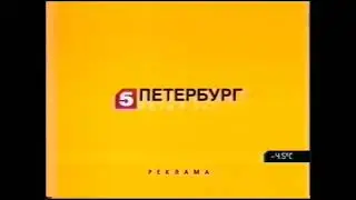 Рекламные заставки (Пятый канал, 2007-2009)