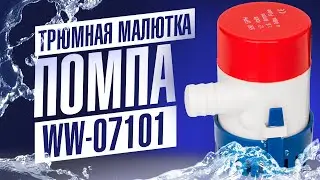 Трюмная помпа для небольшой лодки WW 07101