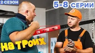 НА ТРОИХ - Все серии подряд - 2 сезон 5-8 серия | Лучшая комедия 😂 ОНЛАЙН в HD