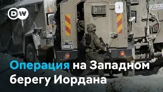 Операция на Западном берегу Иордана: добился ли Израиль успехов