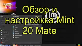 Линукс минт mate обзор