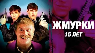 Жмурки | 15 лет | Лучшие моменты