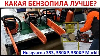 Такого вы еще не видели - битва легендарных бензопил Husqvarna 353, 550XP, 550XP Mark2, какая лучше