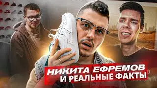 Разоблачение NIKITA EFREMOV / Реальные факты, Poizon, Китайские копии #nikitaefremov #ne