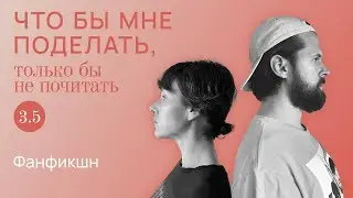 Фанфикшн: продолжения следуют / Что бы мне поделать, только бы не почитать