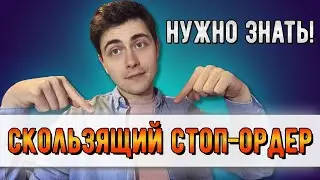 Скользящий стоп ордер купит криптовалюту по самой выгодной цене.