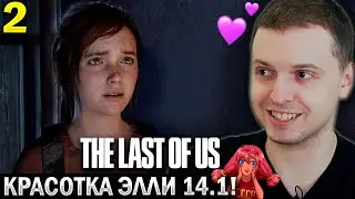 «В ИГРЕ ОНА КРАСИВЕЕ!» 😍 ВСТРЕТИЛ ЭЛЛИ! / Папич Проходит The Last of Us Remastered (часть 2)